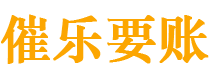 灯塔债务追讨催收公司